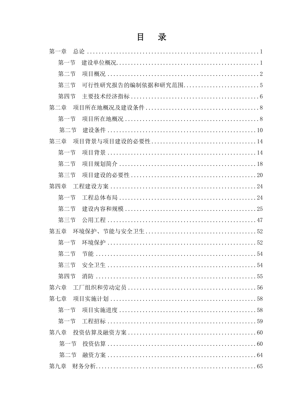 金仓湖生态农业园建设项目可行性研究报告00991.doc_第2页