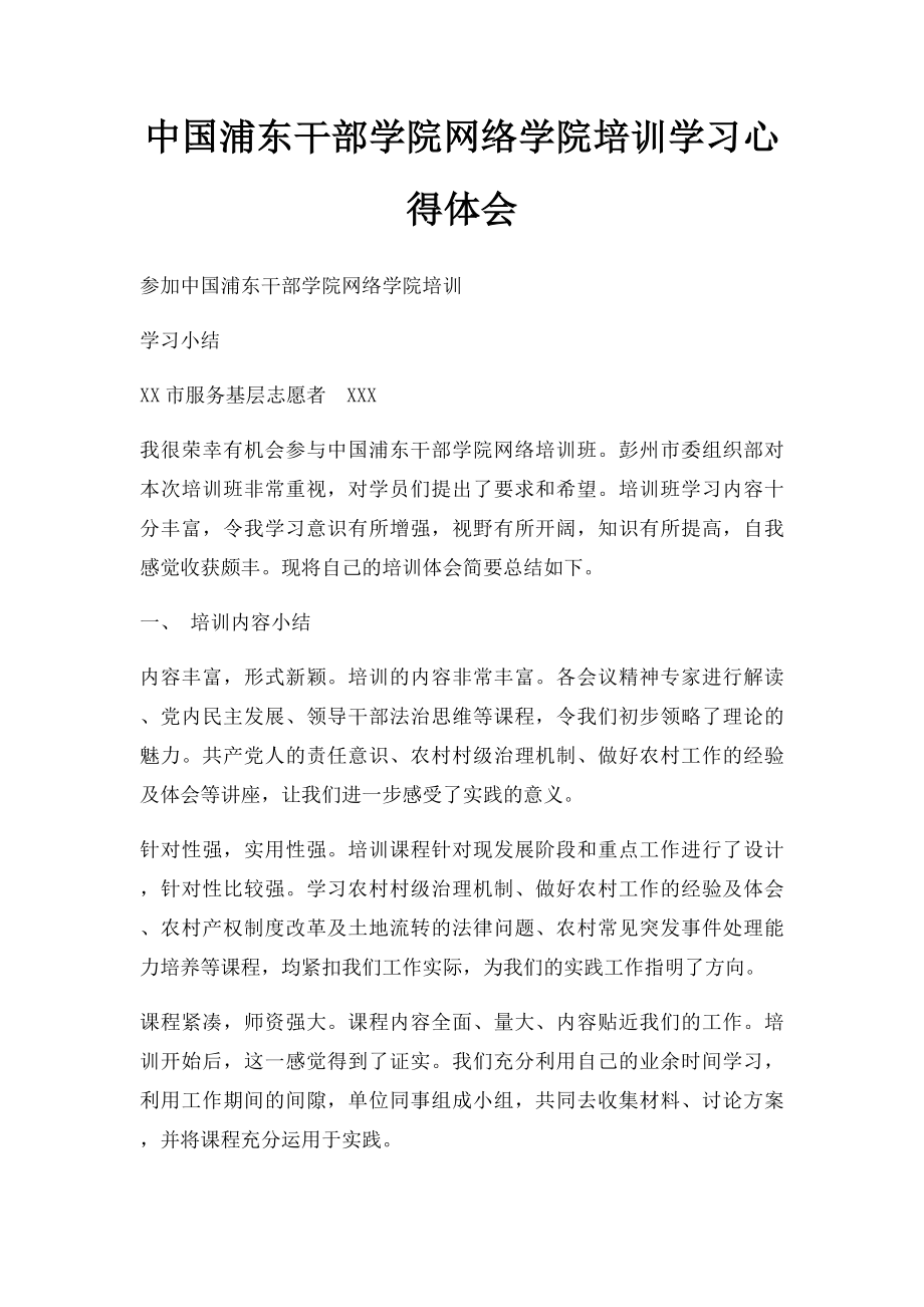 中国浦东干部学院网络学院培训学习心得体会.docx_第1页