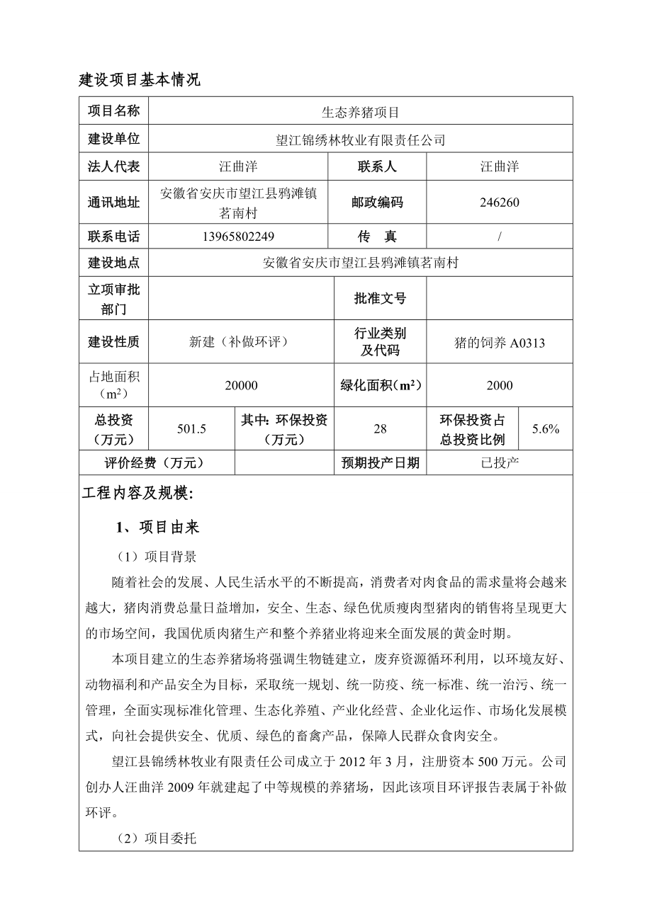 环境影响评价报告公示：《生态养猪》689doc环评报告.doc_第1页