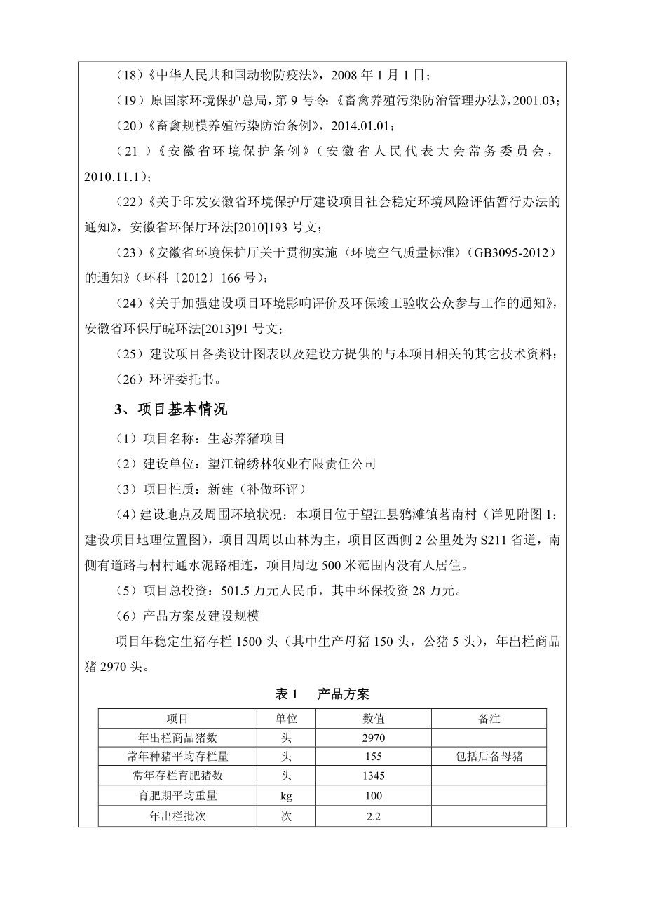 环境影响评价报告公示：《生态养猪》689doc环评报告.doc_第3页