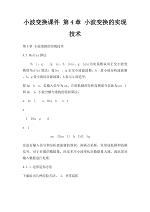 小波变换课件 第4章 小波变换的实现技术.docx