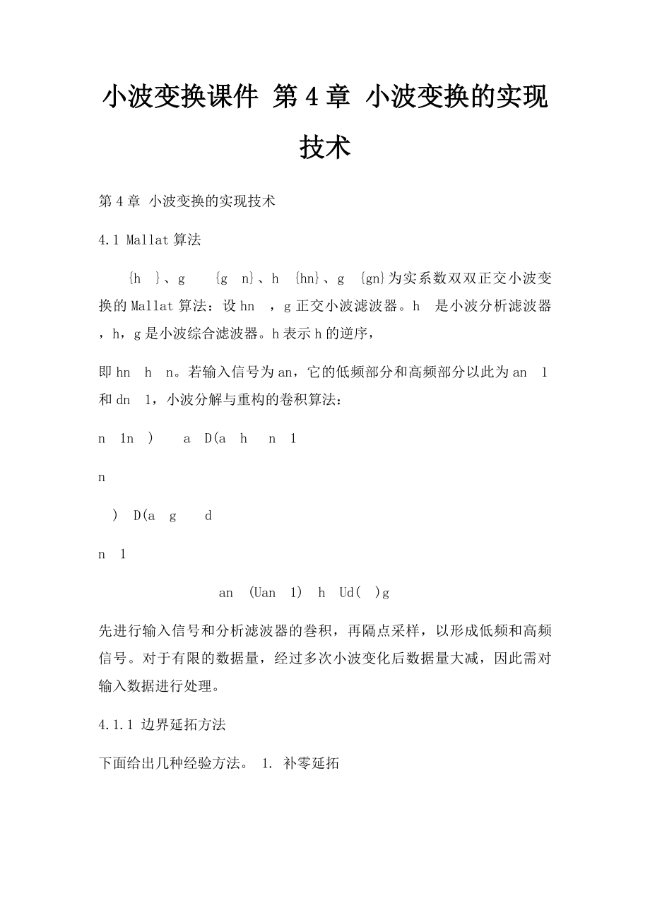 小波变换课件 第4章 小波变换的实现技术.docx_第1页