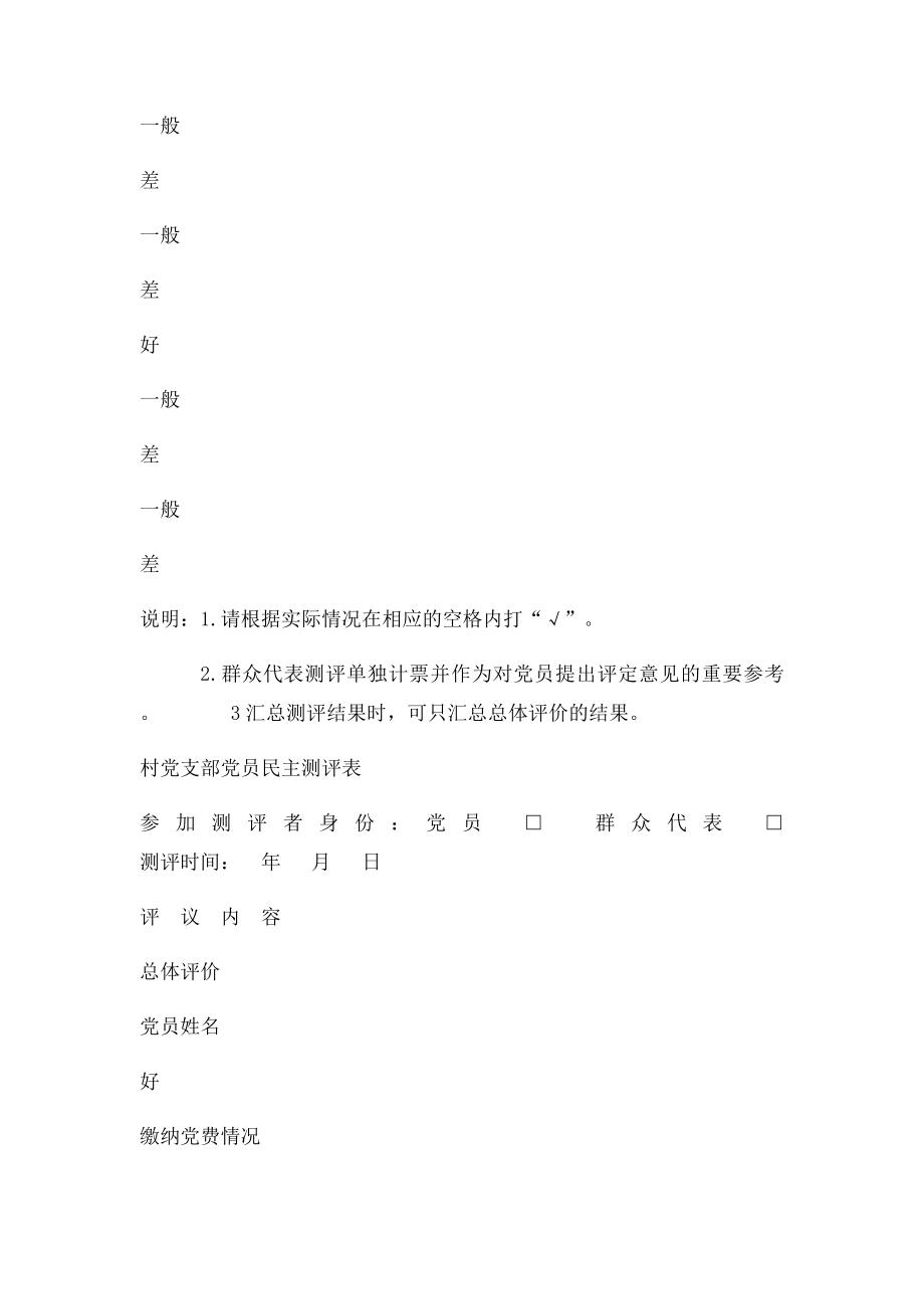 村党支部党员民主测评表.docx_第3页