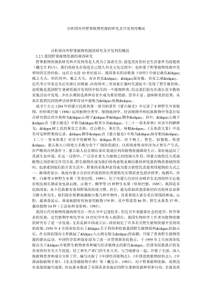 分析国内外野果植物资源的研究及开发利用概况.doc