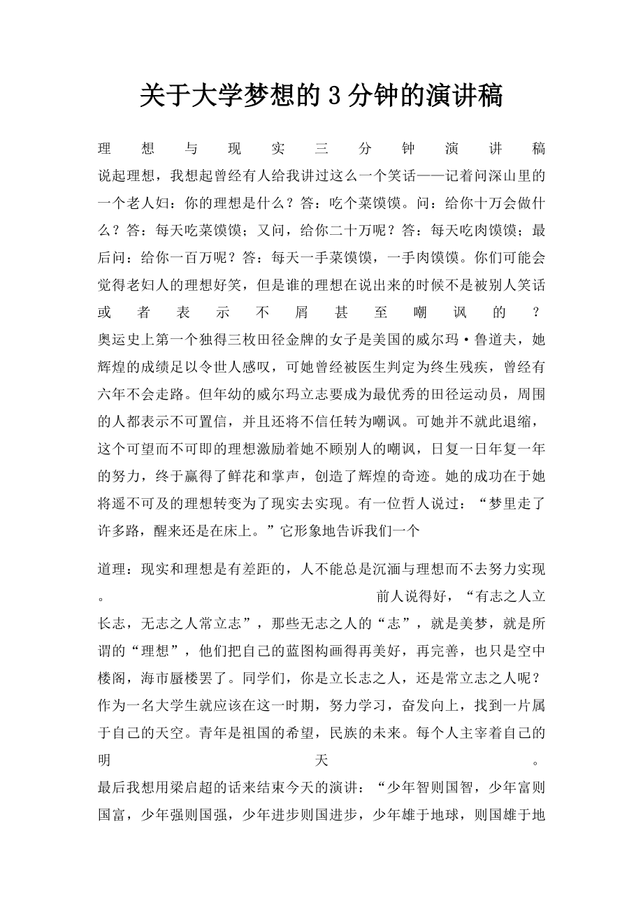 关于大学梦想的3分钟的演讲稿.docx_第1页