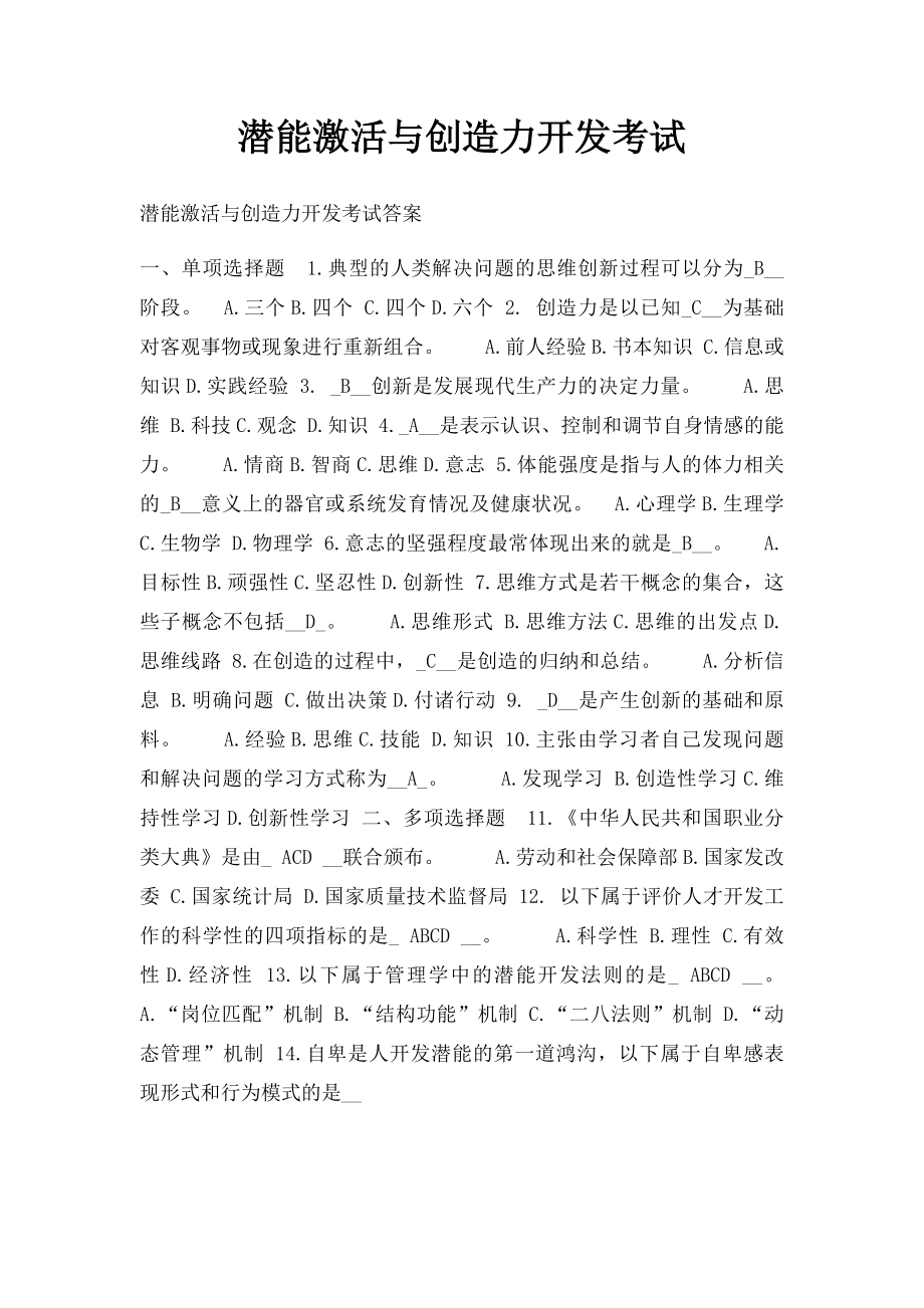 潜能激活与创造力开发考试.docx_第1页