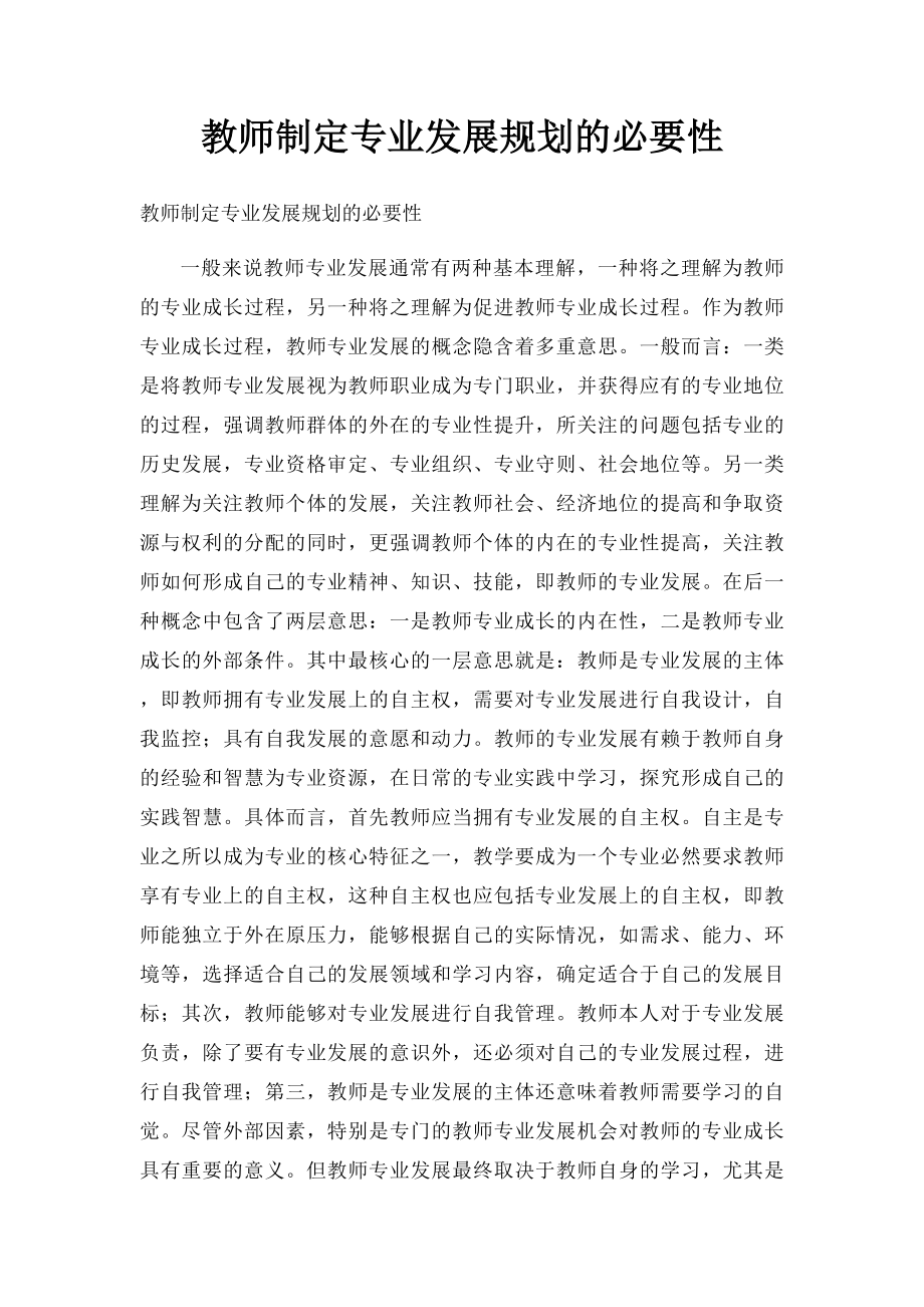 教师制定专业发展规划的必要性.docx_第1页