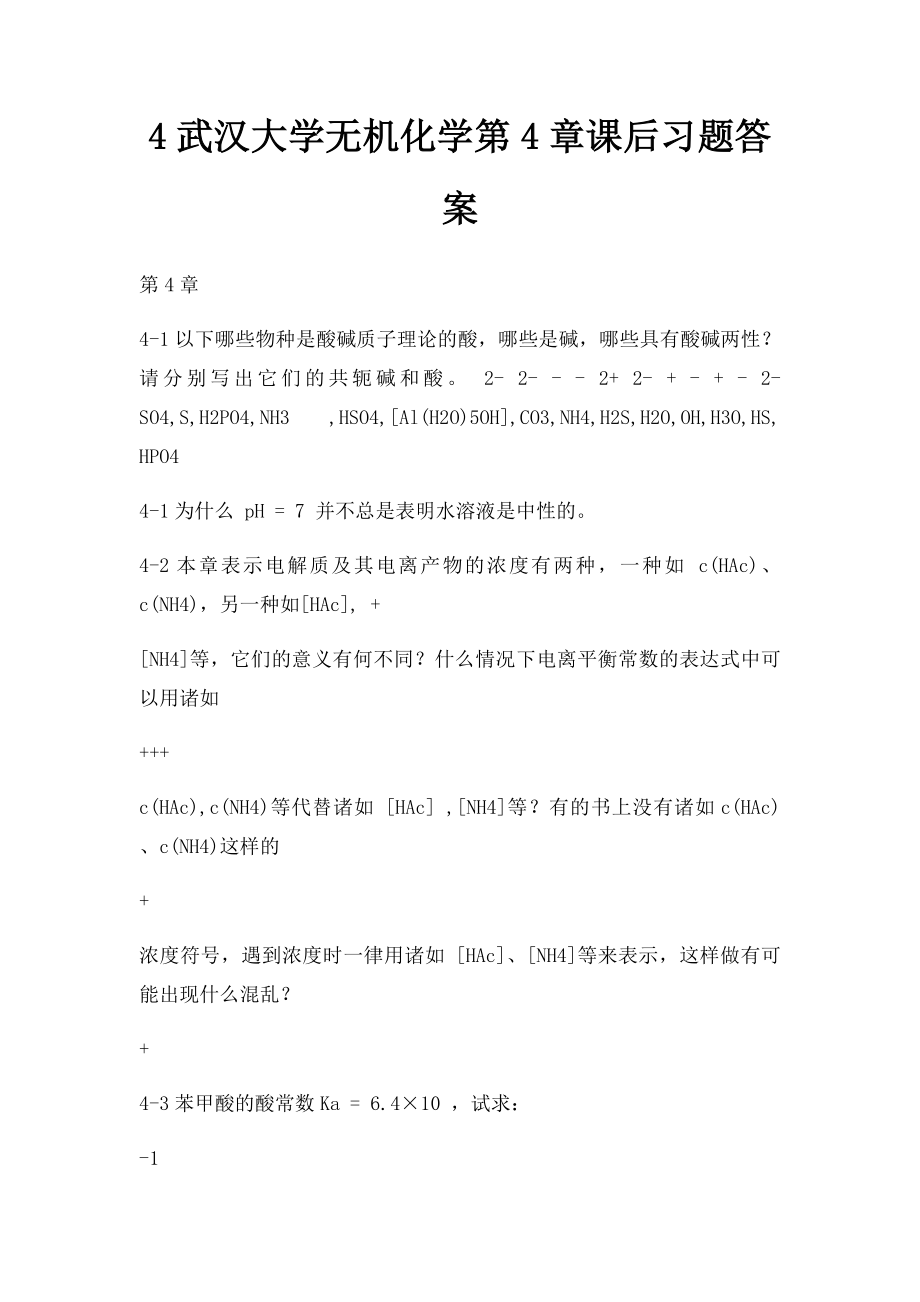 4武汉大学无机化学第4章课后习题答案.docx_第1页