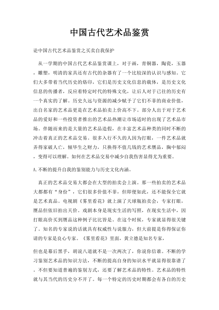 中国古代艺术品鉴赏.docx_第1页