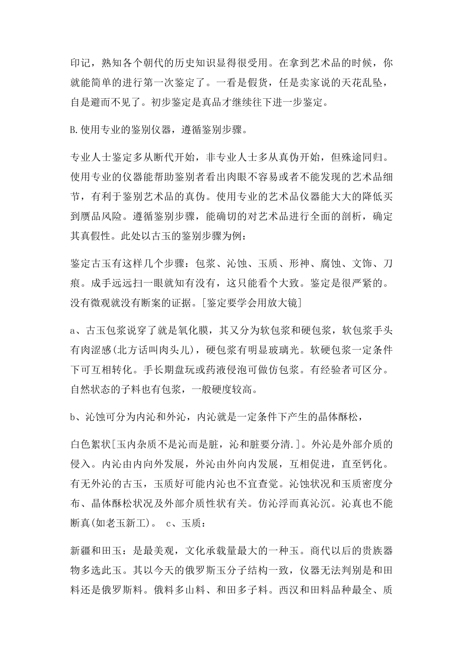 中国古代艺术品鉴赏.docx_第2页