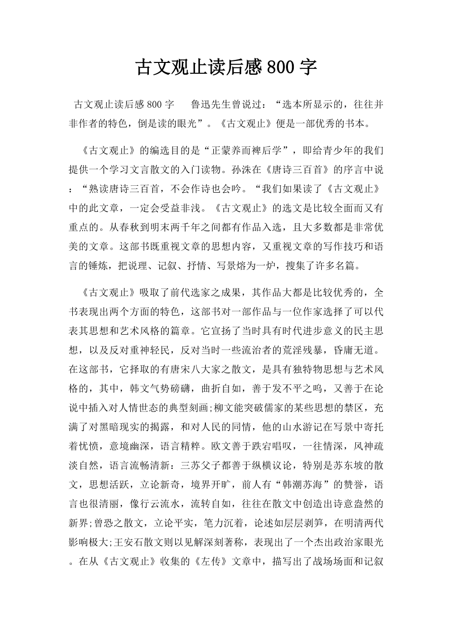 古文观止读后感800字.docx_第1页