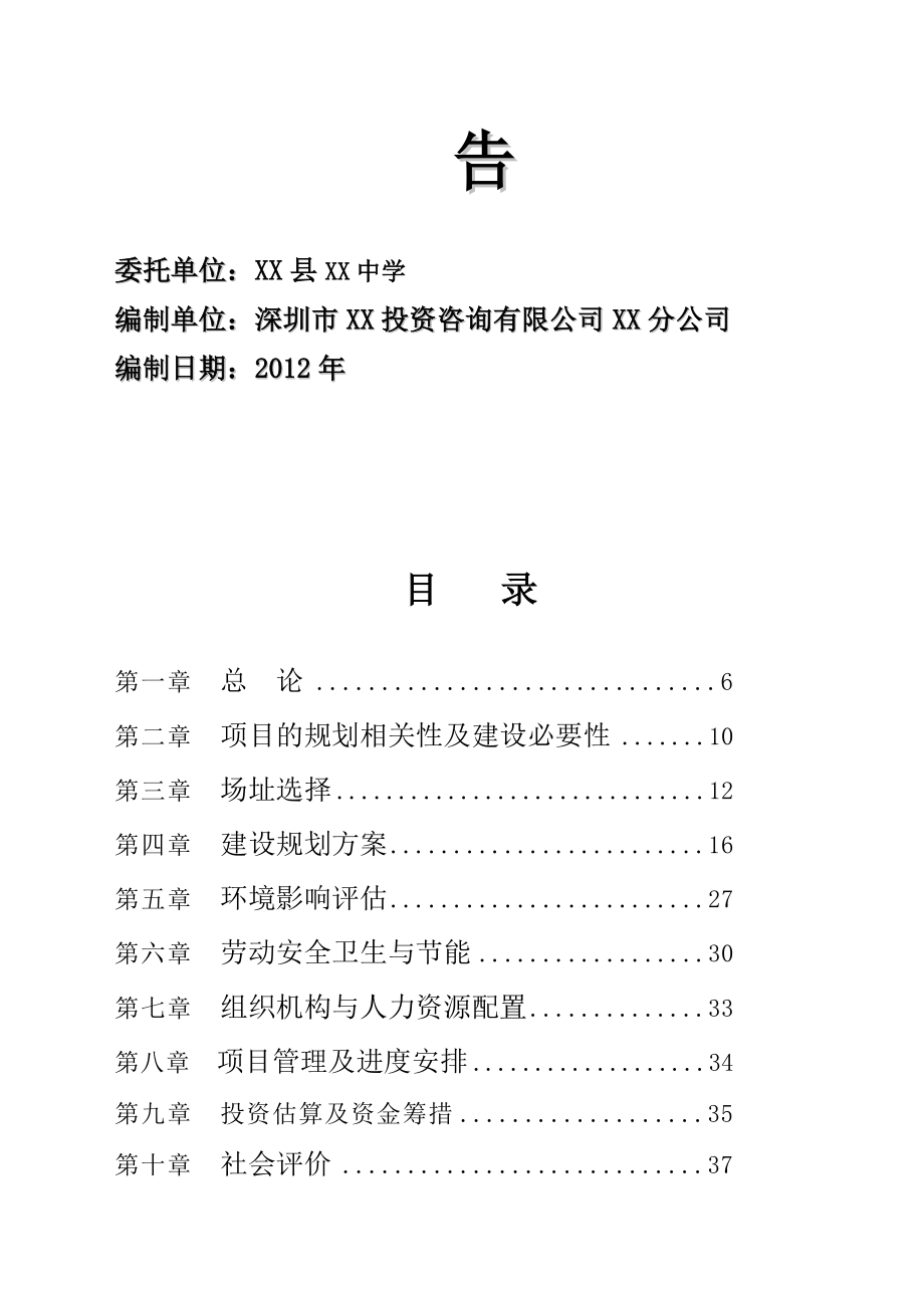 广东某中学教学楼建设项目可行性研究报告.doc_第2页