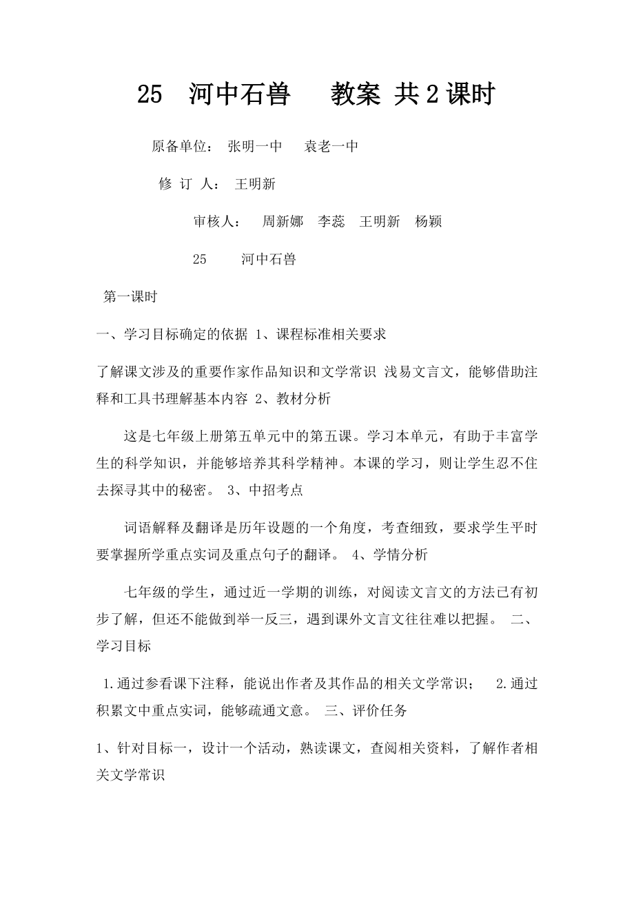 25河中石兽 教案 共2课时.docx_第1页