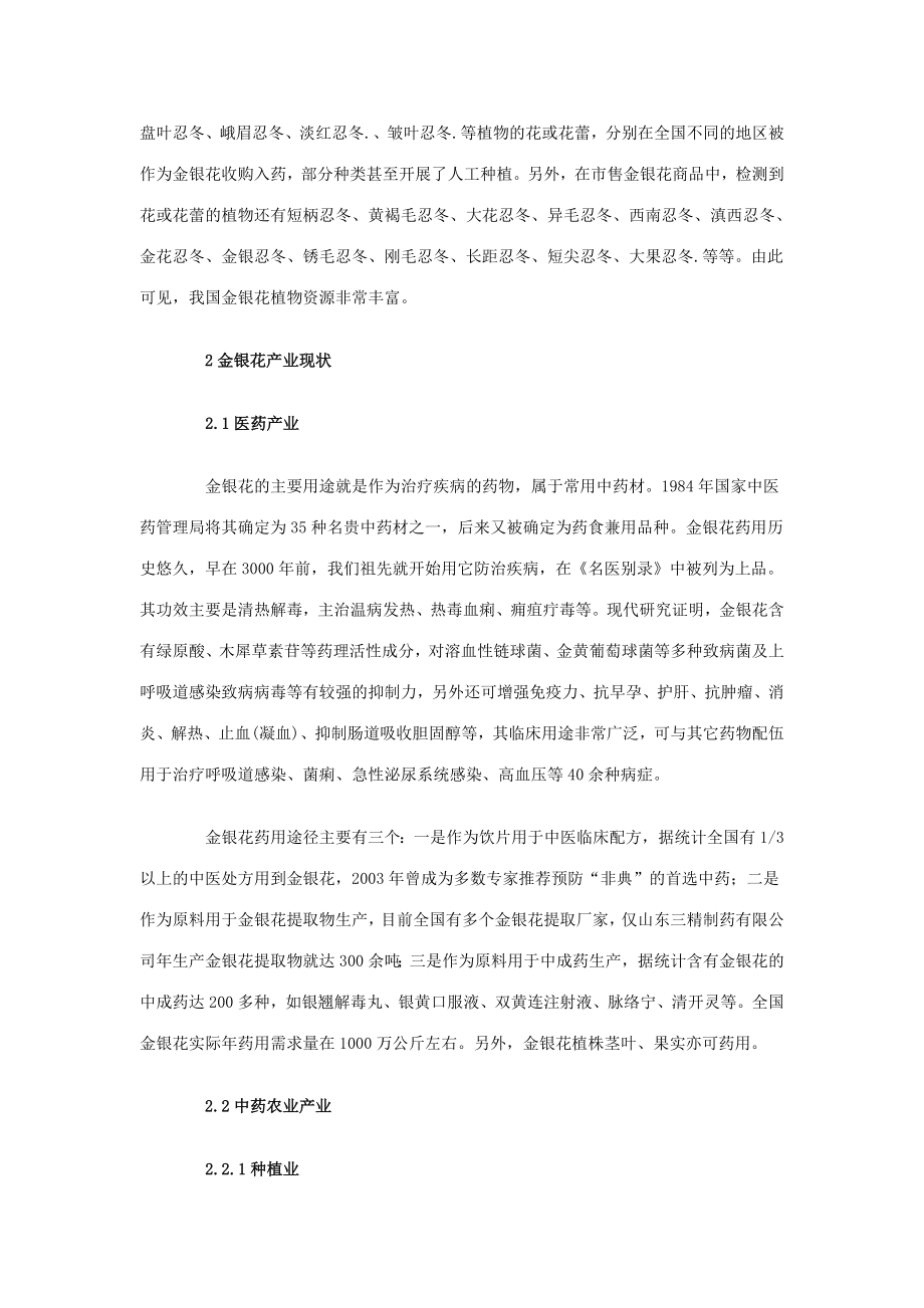 中国金银花产业现状与发展前景.doc_第2页