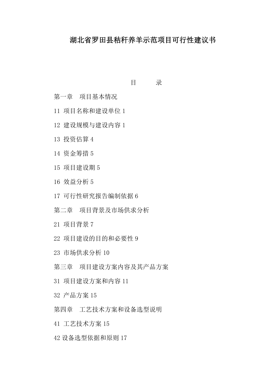 湖北省罗田县秸秆养羊示范项目可行性建议书（可编辑） .doc_第1页