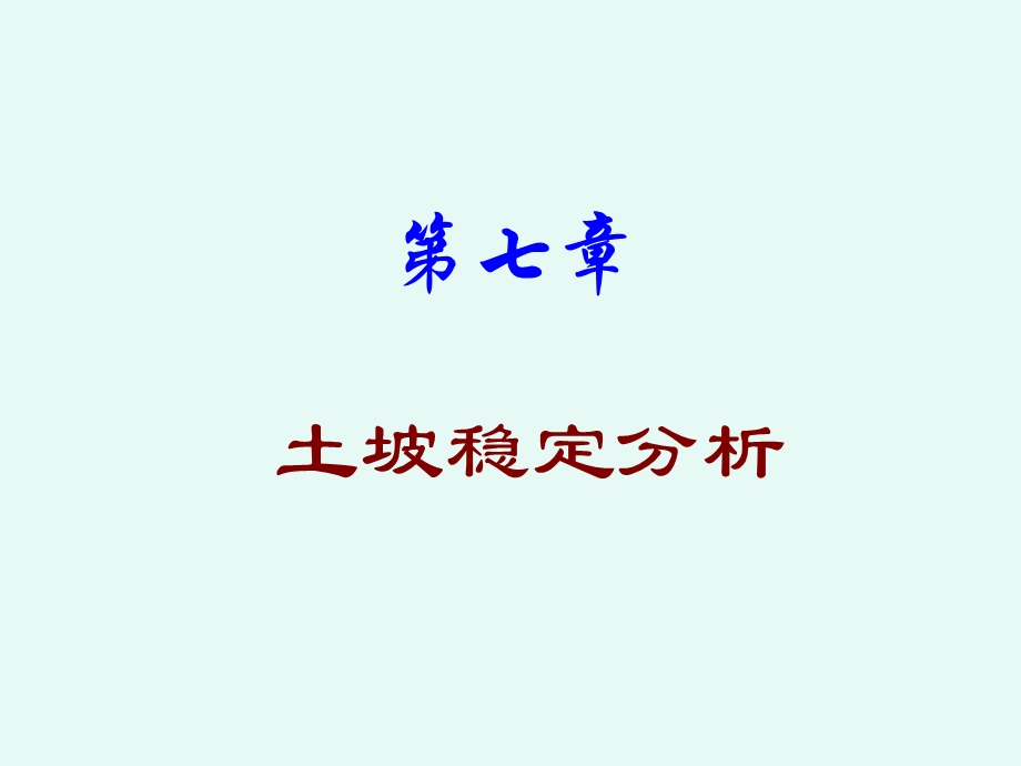 第7章-土坡稳定分析解析课件.ppt_第1页