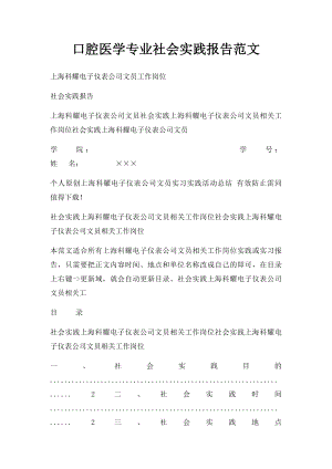 口腔医学专业社会实践报告范文.docx