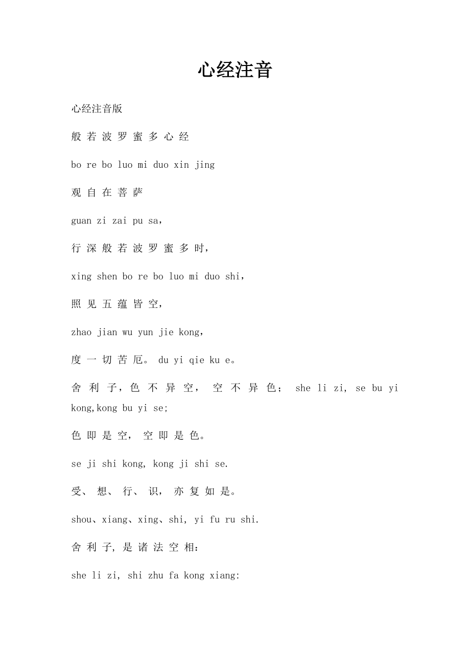 心经注音.docx_第1页