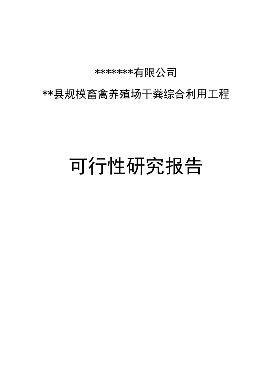 规模畜禽养殖场干粪综合利用工程可行性研究报告（粪便综合利用项目资金申请报告）.doc_第1页