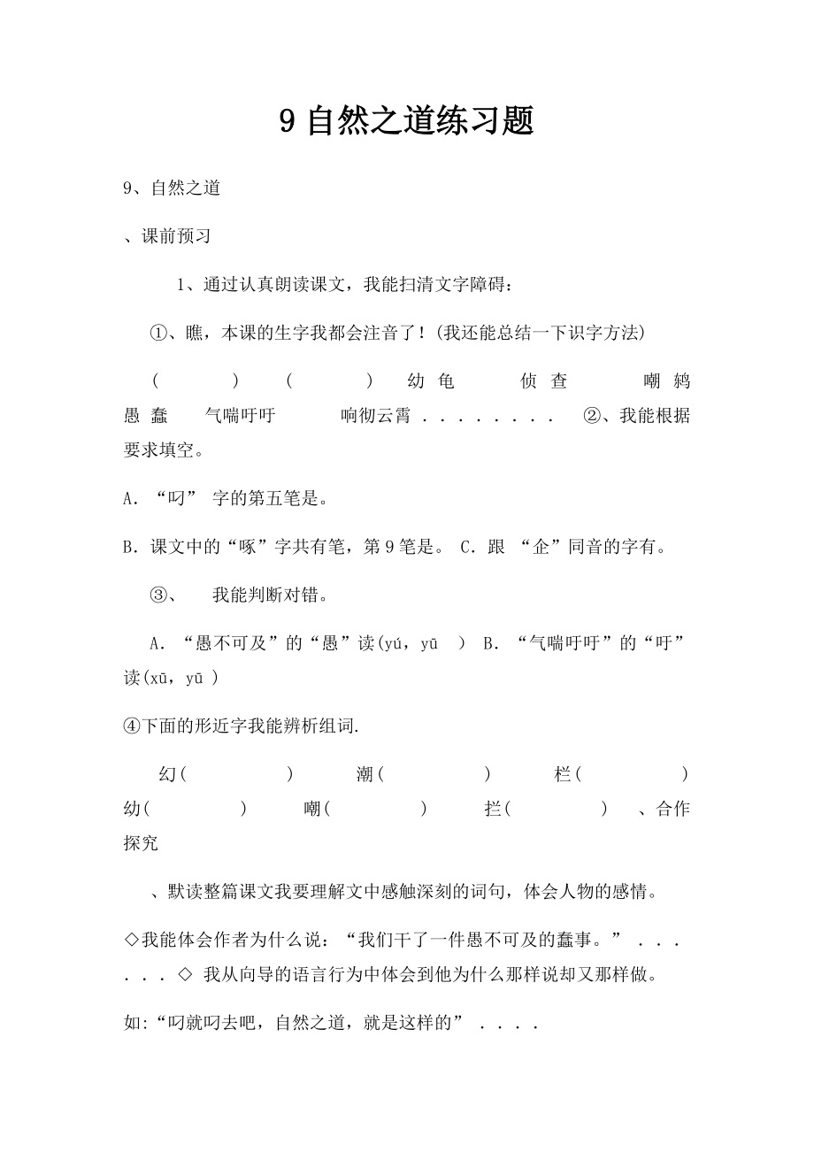 9自然之道练习题.docx_第1页