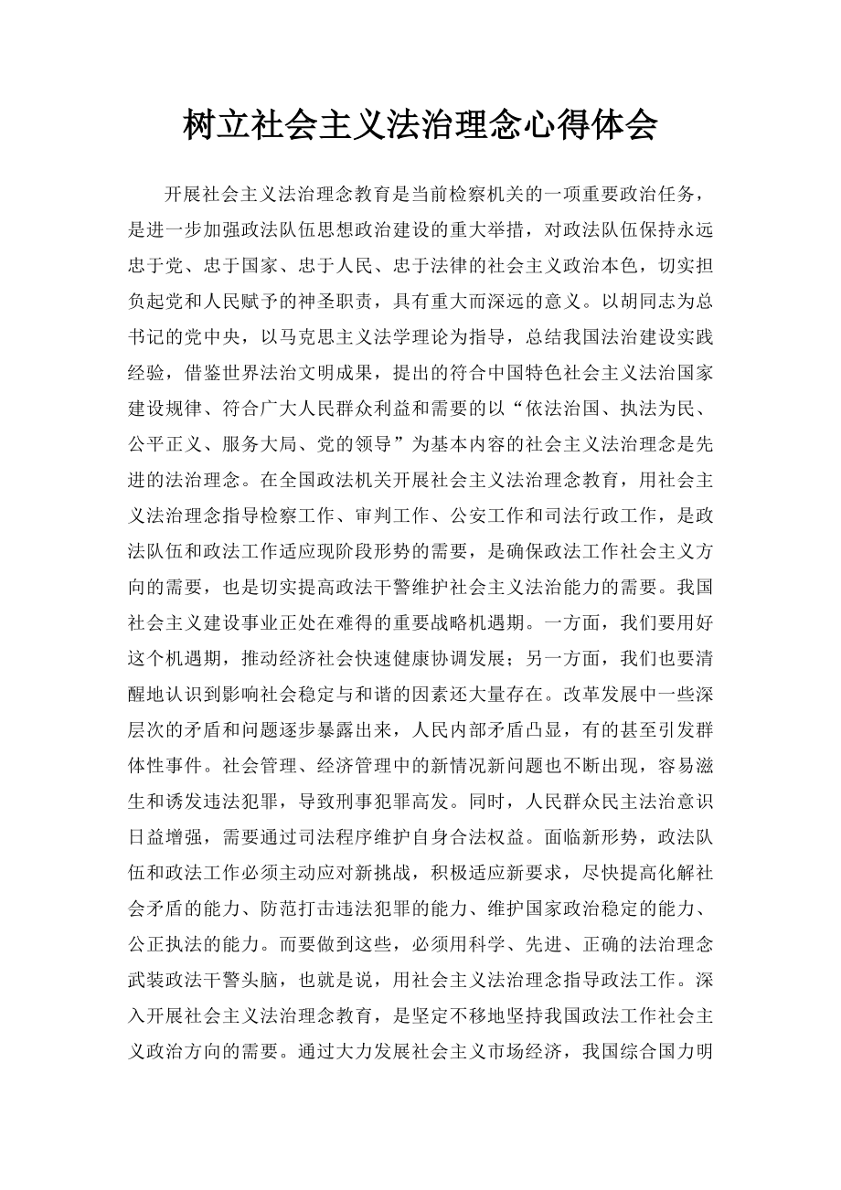 树立社会主义法治理念心得体会.docx