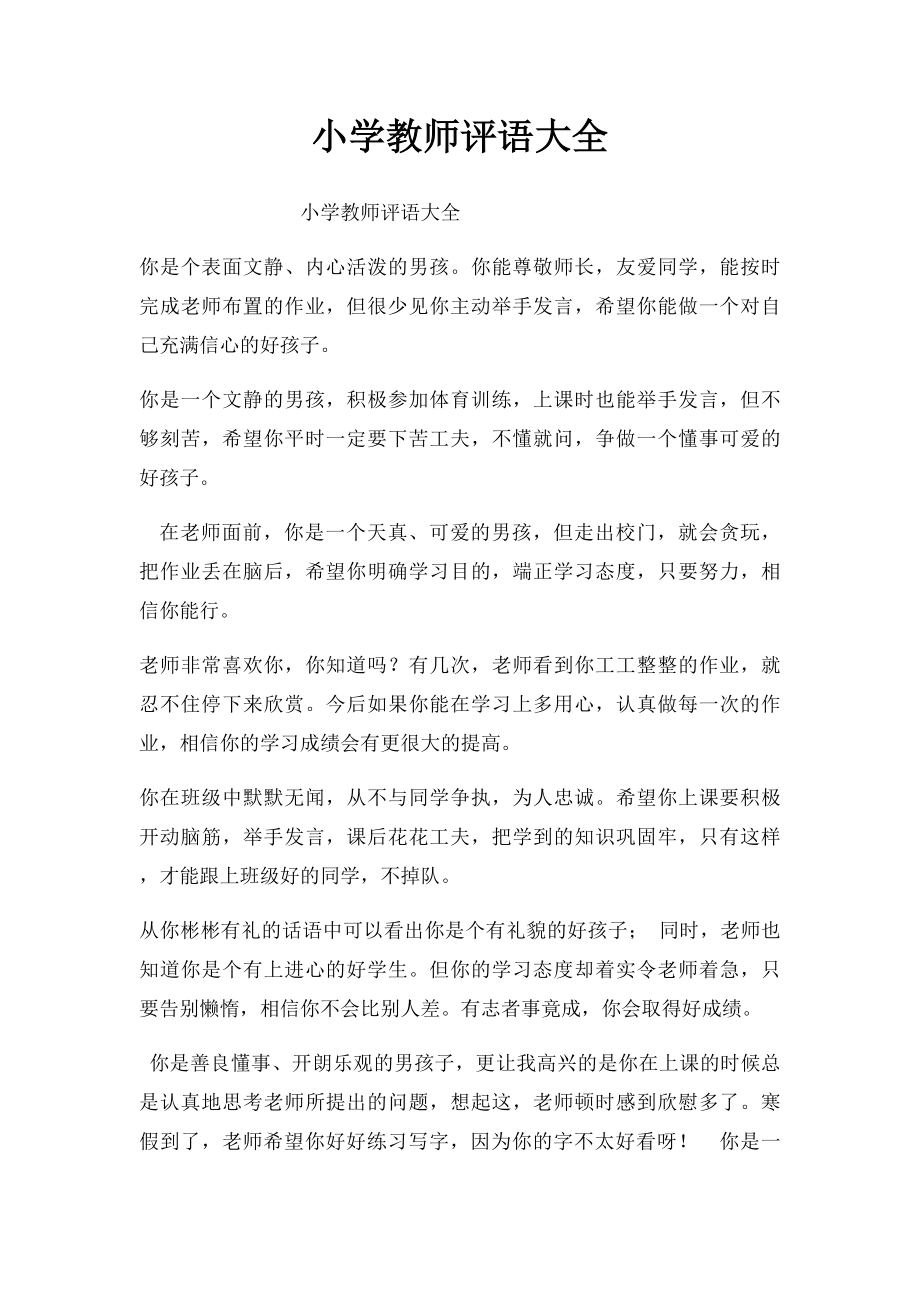 小学教师评语大全.docx_第1页