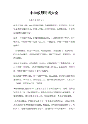 小学教师评语大全.docx