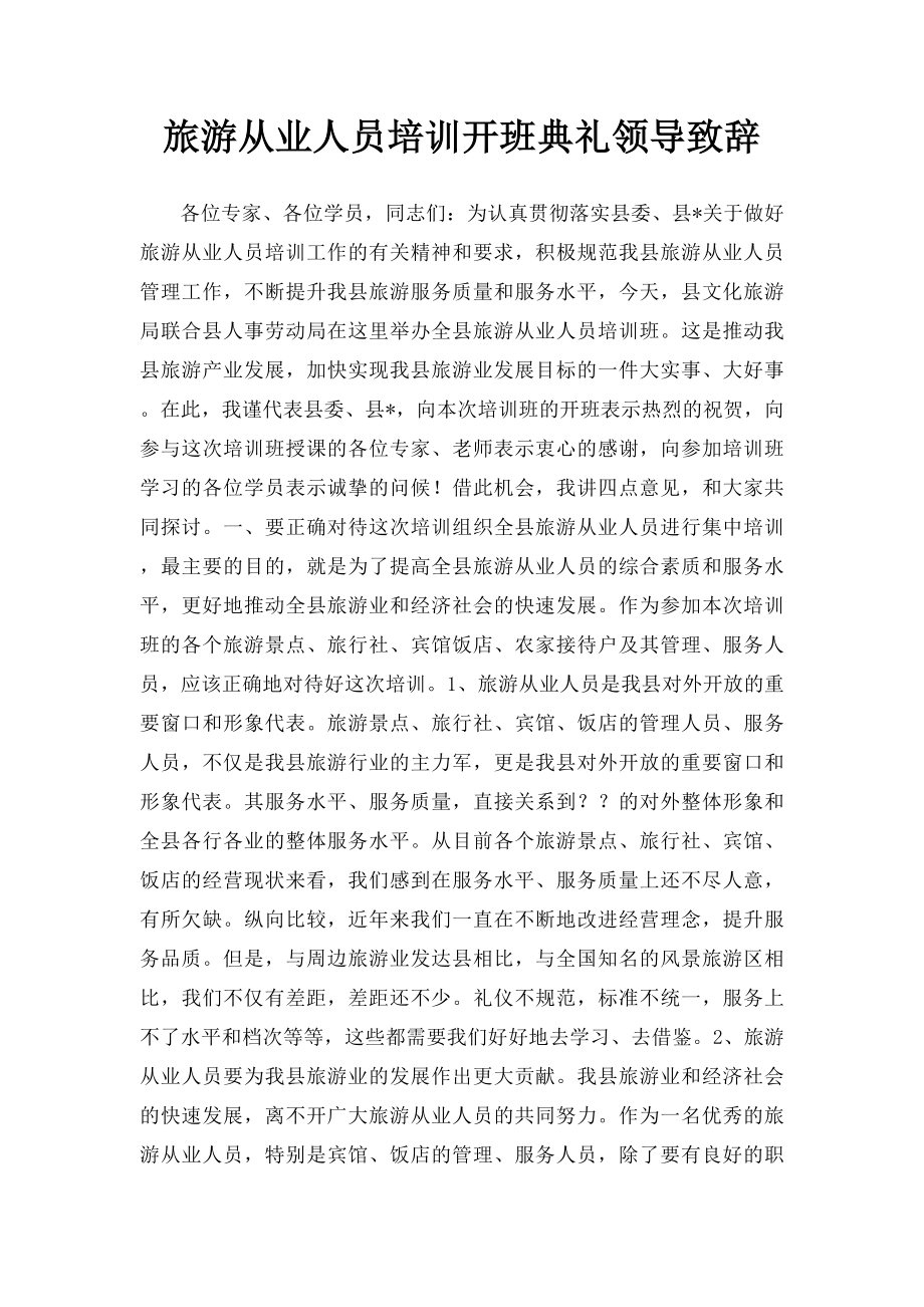 旅游从业人员培训开班典礼领导致辞.docx_第1页