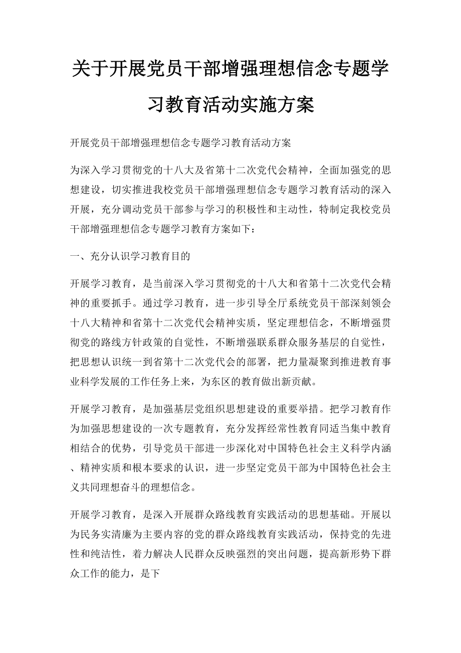 关于开展党员干部增强理想信念专题学习教育活动实施方案.docx_第1页