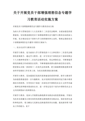 关于开展党员干部增强理想信念专题学习教育活动实施方案.docx