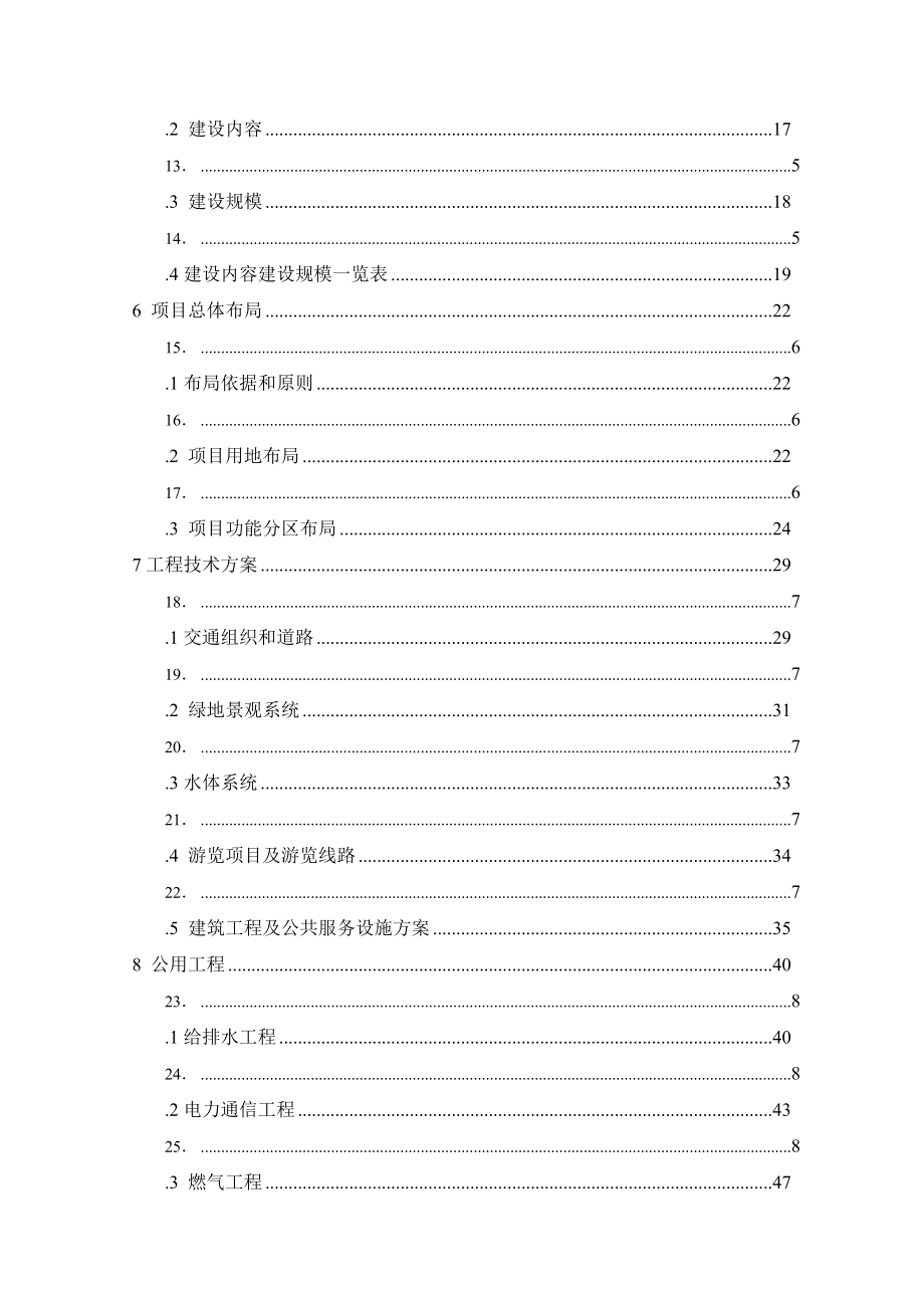 天鹅山生态旅游区建设项目可行性研究报告正文.doc_第3页