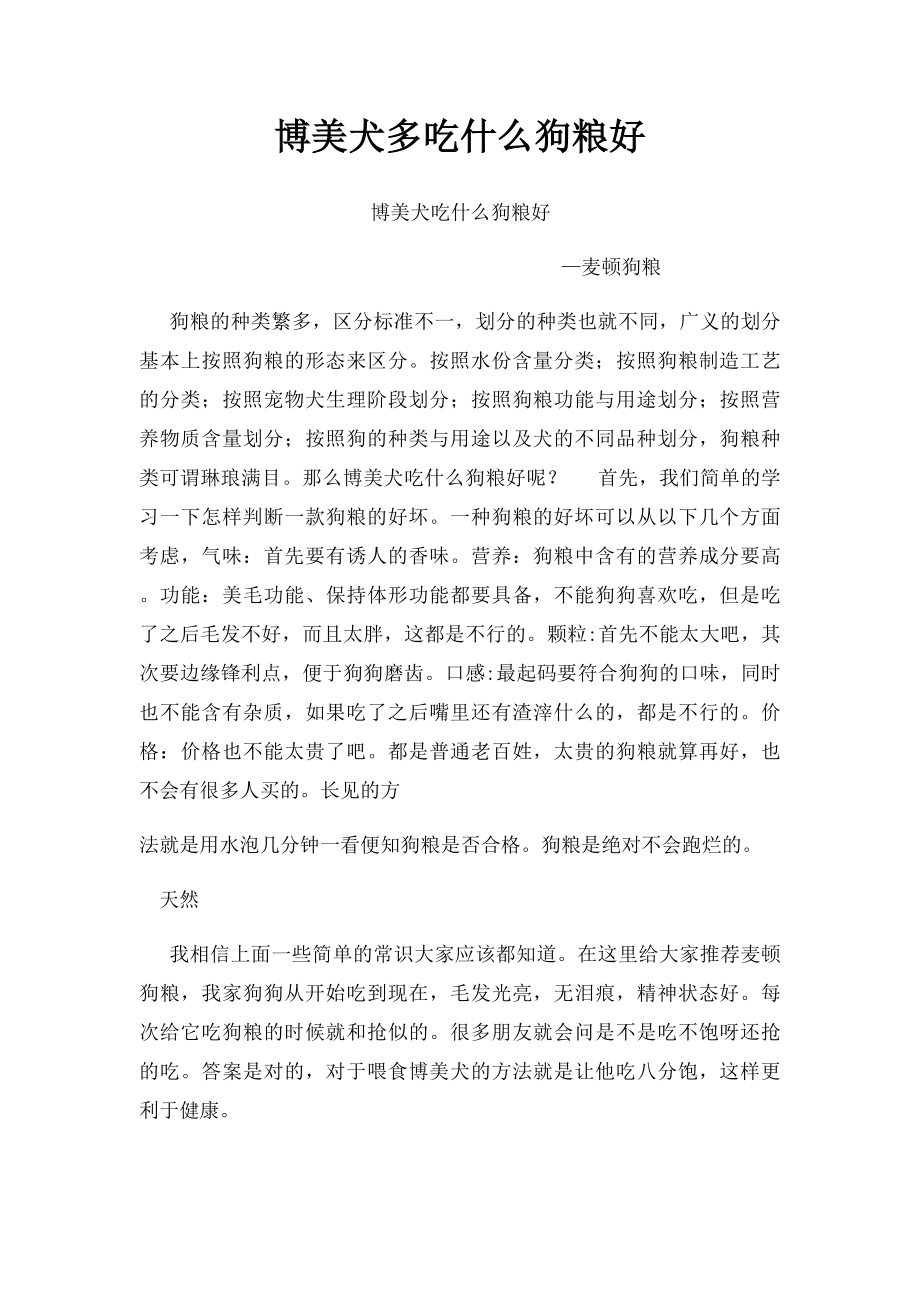 博美犬多吃什么狗粮好.docx_第1页