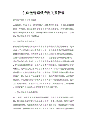 供应链管理供应商关系管理.docx