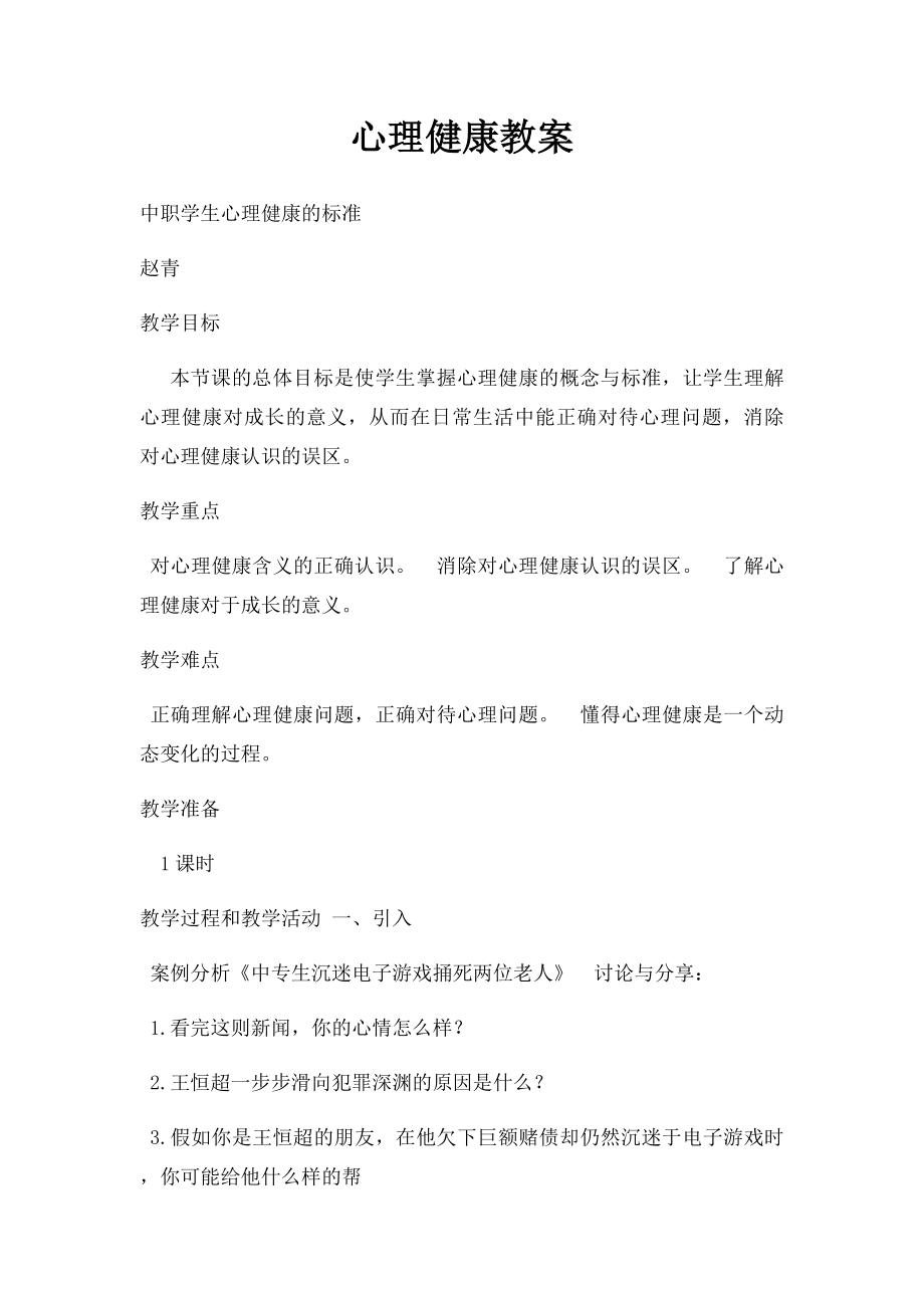 心理健康教案.docx_第1页