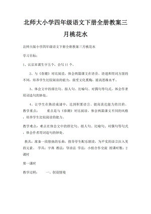 北师大小学四年级语文下册全册教案三月桃花水.docx