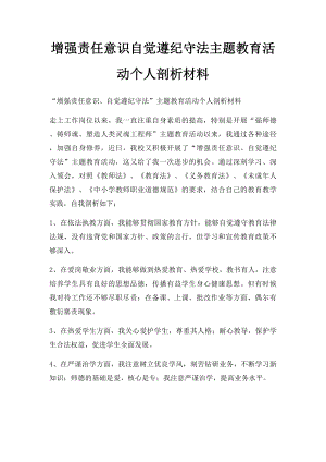 增强责任意识自觉遵纪守法主题教育活动个人剖析材料.docx