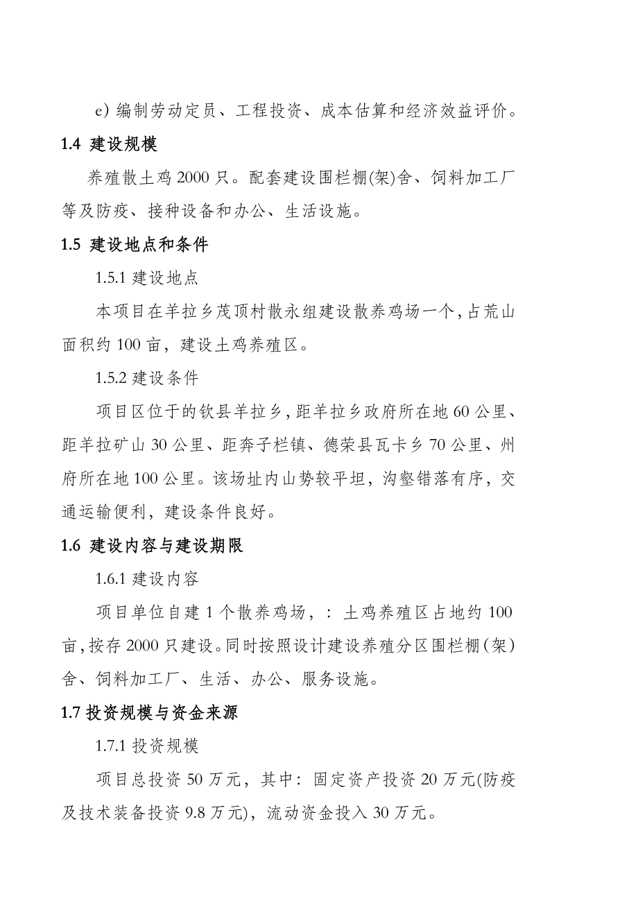 可研报告藏鸡生态养殖项目可行性研究报告1.doc_第2页