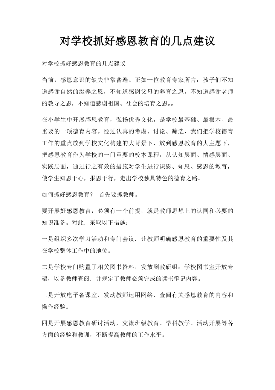 对学校抓好感恩教育的几点建议.docx_第1页