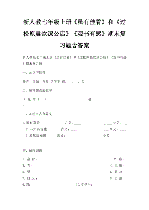 新人教七年级上册《虽有佳肴》和《过松原晨炊漆公店》《观书有感》期末复习题含答案.docx