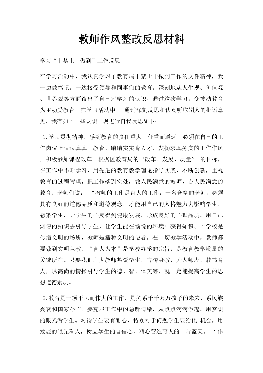 教师作风整改反思材料.docx_第1页