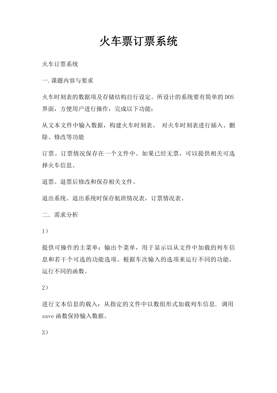 火车票订票系统.docx_第1页