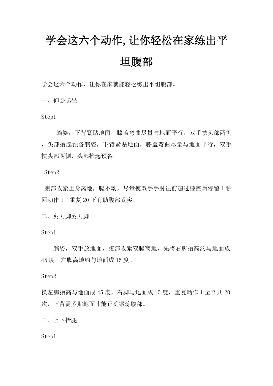 学会这六个动作,让你轻松在家练出平坦腹部.docx_第1页