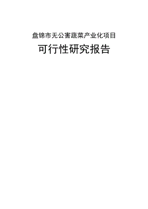 盘锦市无公害蔬菜产业化项目可行性研究报告.doc