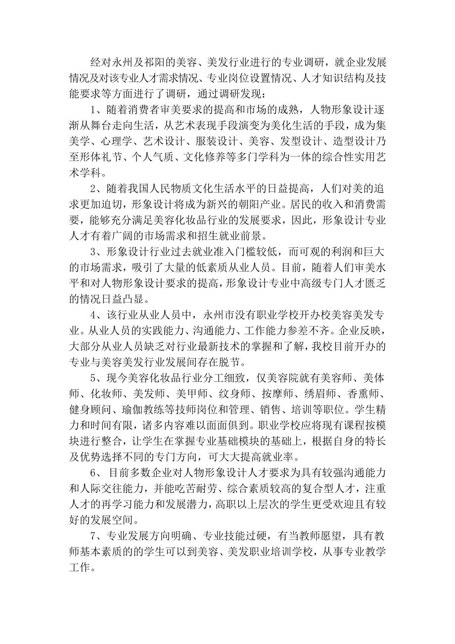 关于开设美发与形象设计专业的可行性报告.doc_第2页