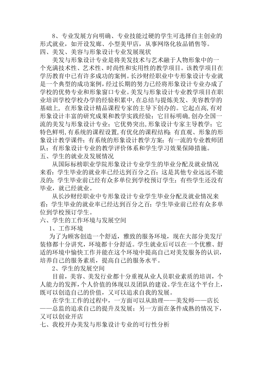 关于开设美发与形象设计专业的可行性报告.doc_第3页