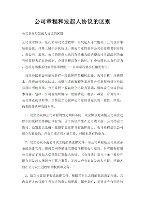 公司章程和发起人协议的区别.docx