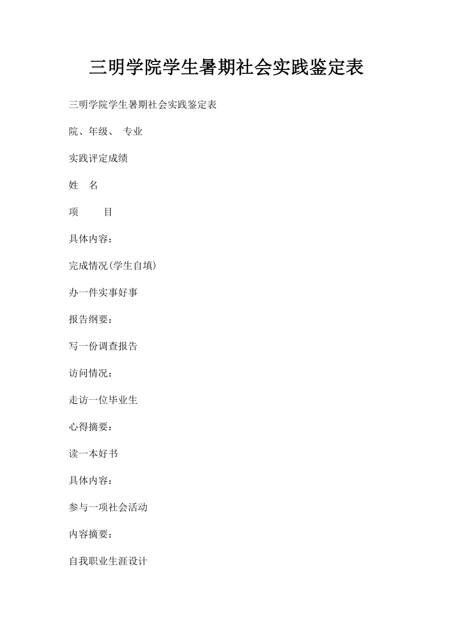 三明学院学生暑期社会实践鉴定表.docx_第1页