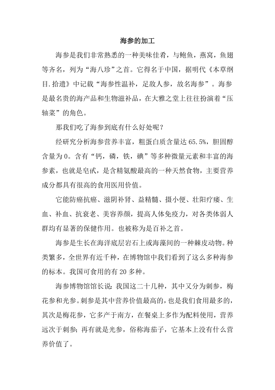 海参的加工.doc_第1页