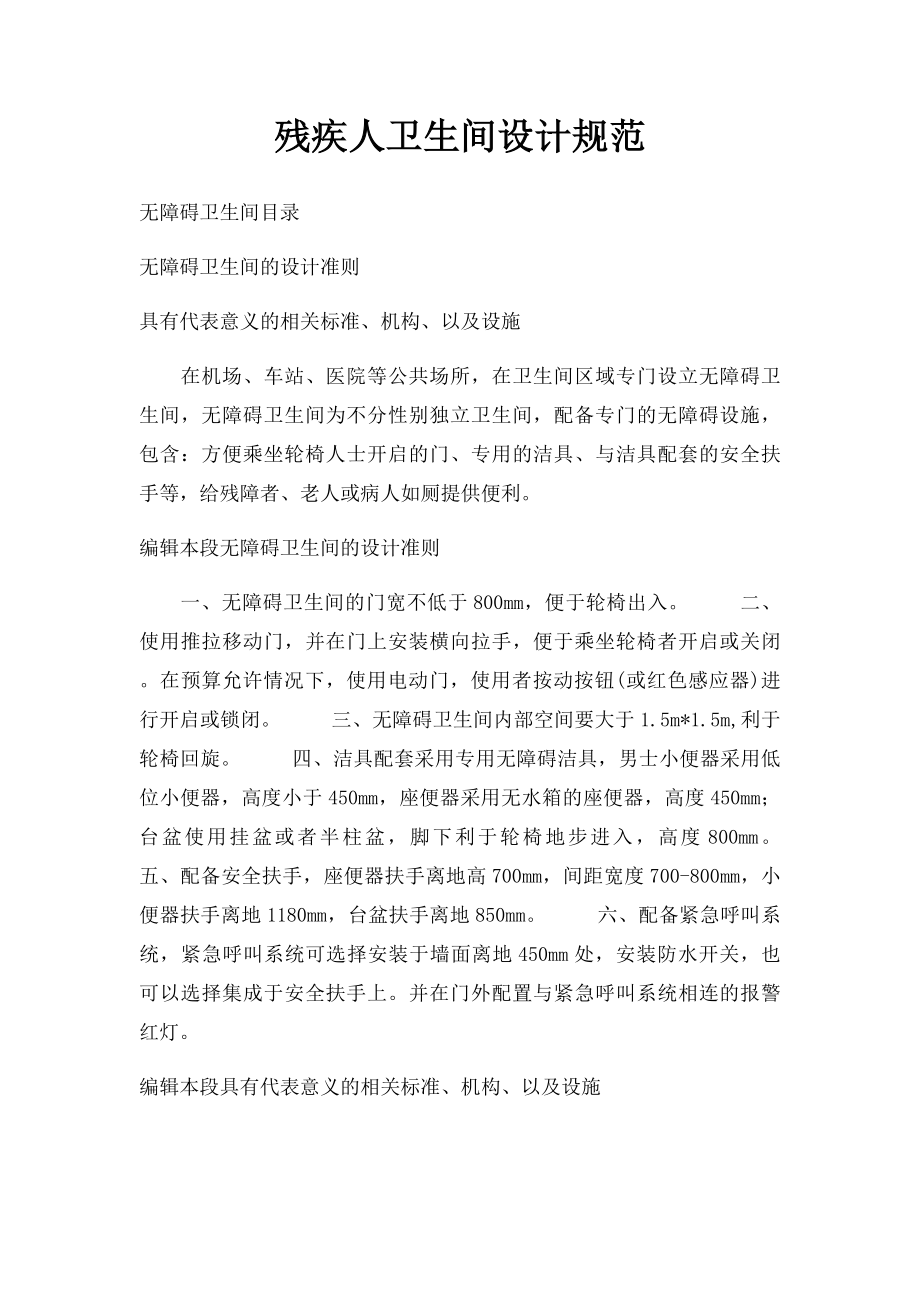 残疾人卫生间设计规范.docx_第1页