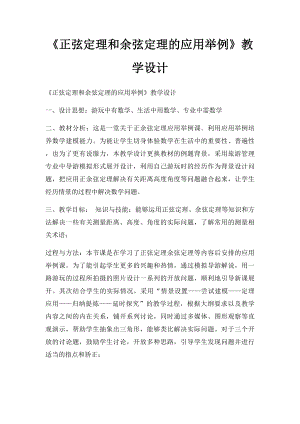 《正弦定理和余弦定理的应用举例》教学设计.docx